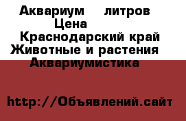 Аквариум 35 литров › Цена ­ 990 - Краснодарский край Животные и растения » Аквариумистика   